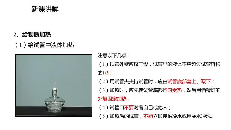 2021-2022学年度人教版九年级化学上册课件 1.3.2  物质的加热、仪器的连接及洗涤05