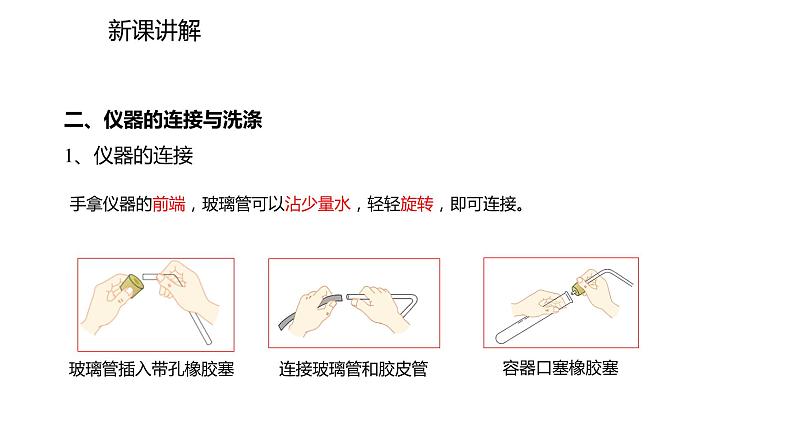 2021-2022学年度人教版九年级化学上册课件 1.3.2  物质的加热、仪器的连接及洗涤07