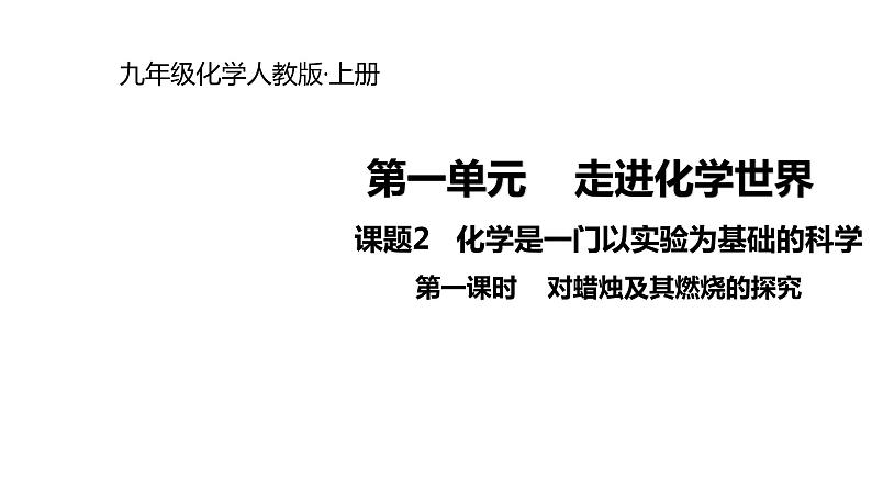 2021-2022学年度人教版九年级化学上册课件 1.2.1 对蜡烛及其燃烧的探究01