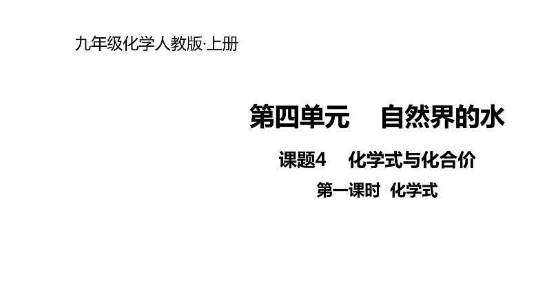 2021-2022学年度人教版九年级化学上册课件 4.4.1  化学式第1页