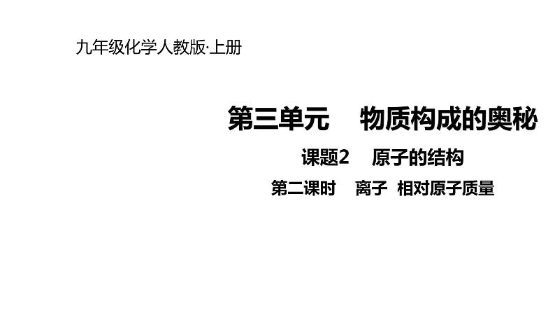 2021-2022学年度人教版九年级化学上册课件 3.2.2  离子和相对原子质量第1页