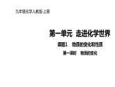 2021-2022学年度人教版九年级化学上册课件 1.1.1 物质的变化