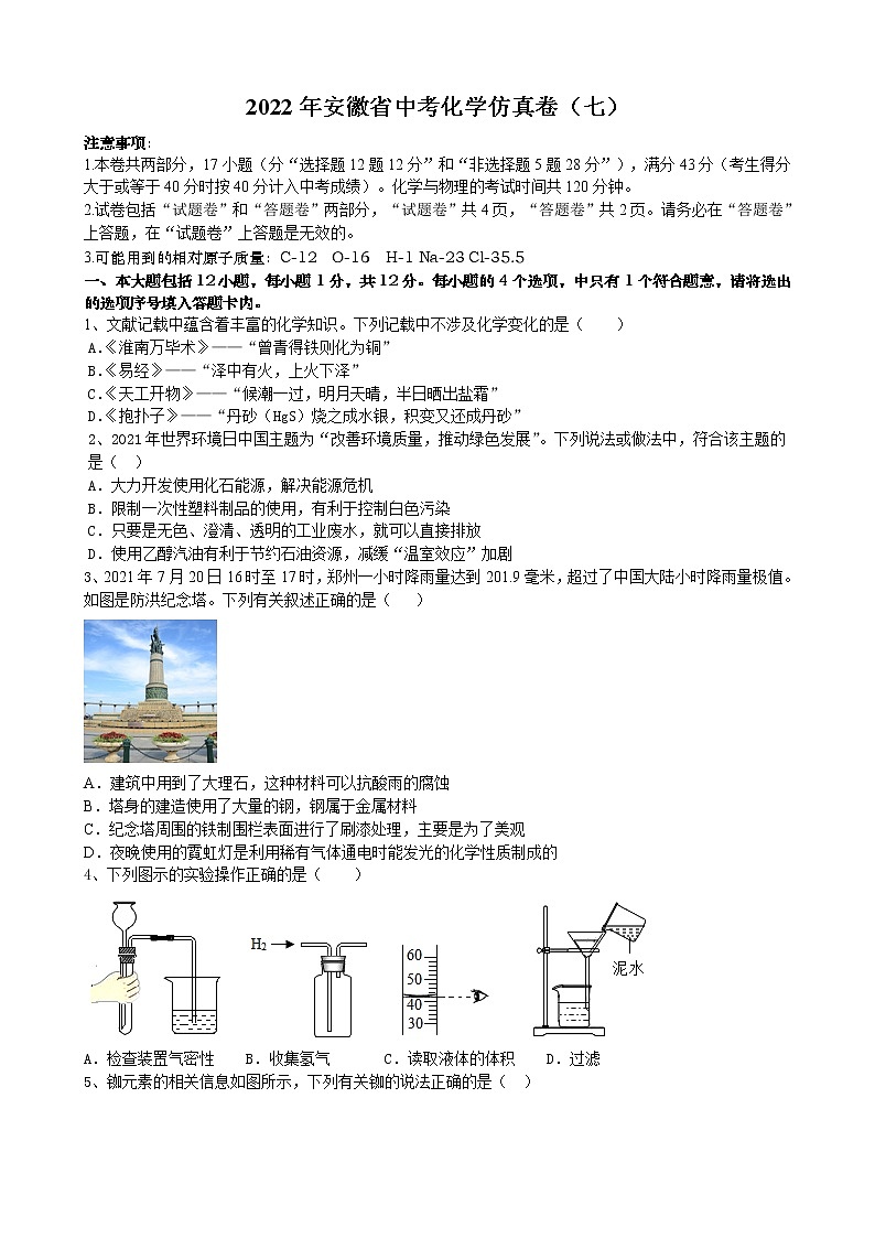 2022年安徽省中考化学仿真卷（七）(word版含答案)01