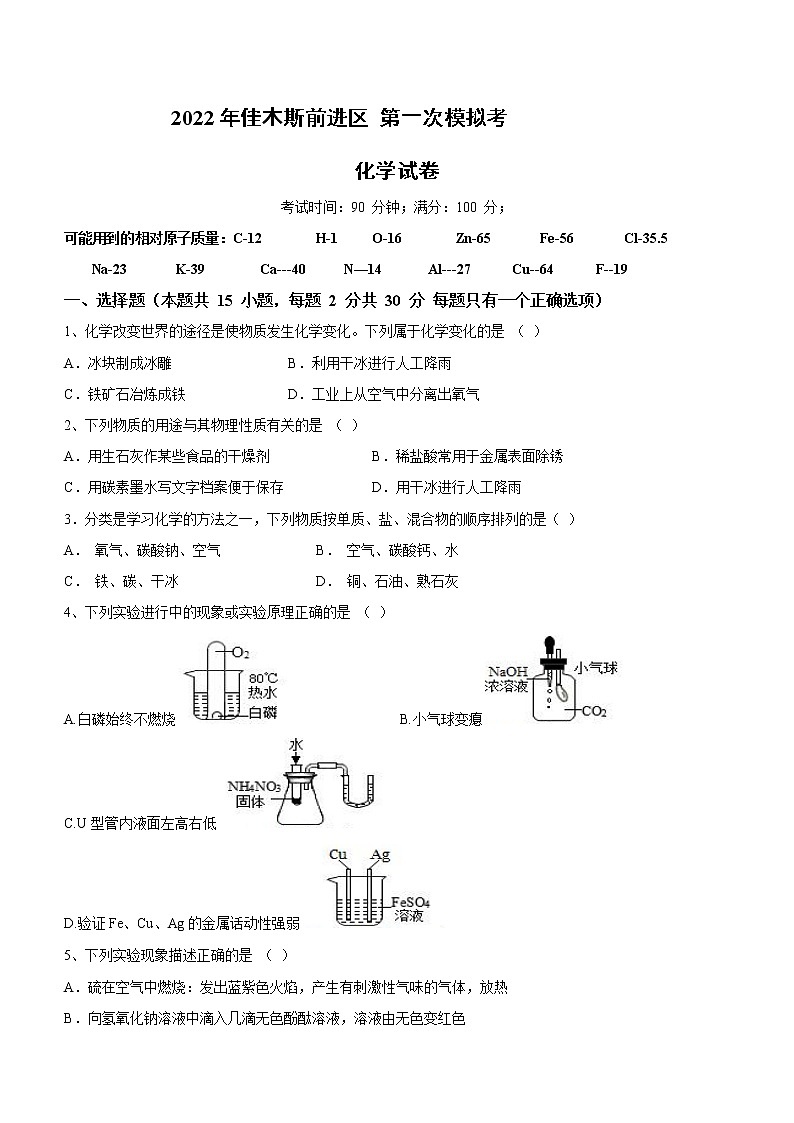 2022年黑龙江省佳木斯市前进区中考一模化学试题(word版含答案)01