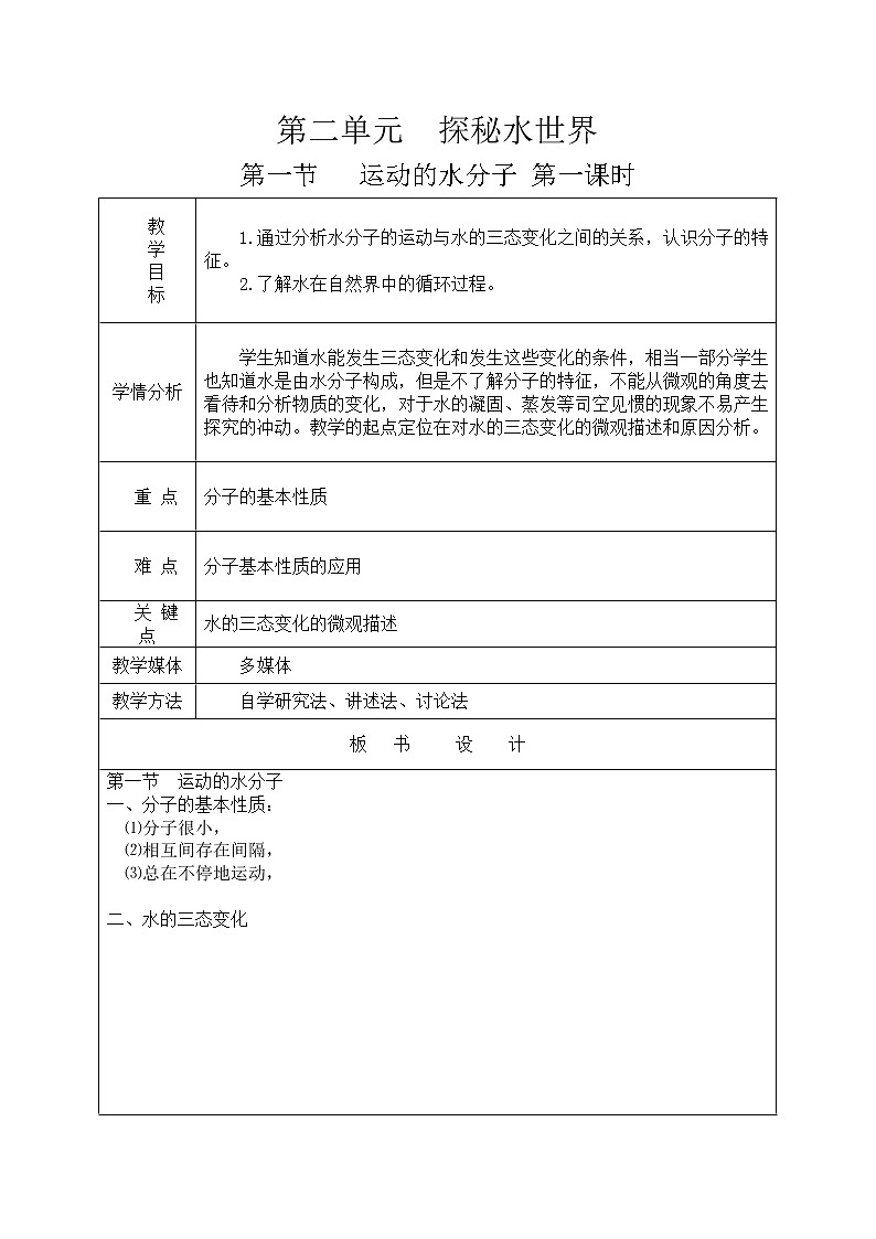 鲁教版九年级化学上册 2.1 运动的水分子 教案01