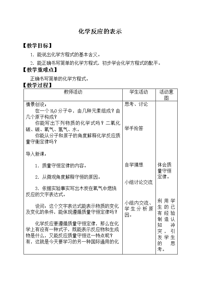 鲁教版九年级化学上册 5.2 化学反应的表示_ 教案01
