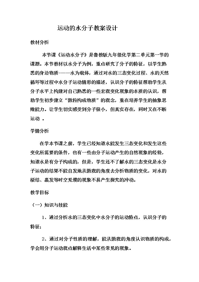 鲁教版九年级化学上册 2.1 运动的水分子(1) 教案01