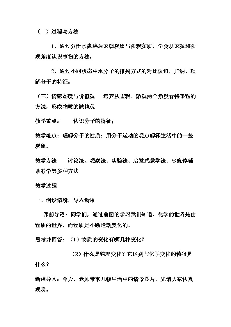 鲁教版九年级化学上册 2.1 运动的水分子(1) 教案02