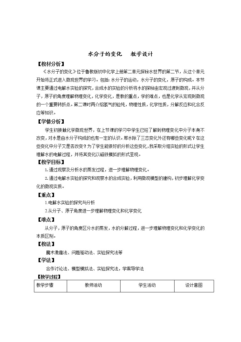 鲁教版九年级化学上册 2.2  水分子的变化 教案第1页