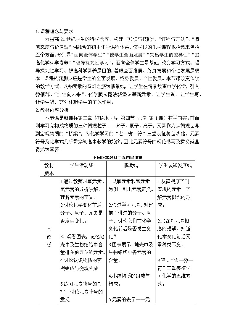 鲁教版九年级化学上册 2.4  元素 教案02