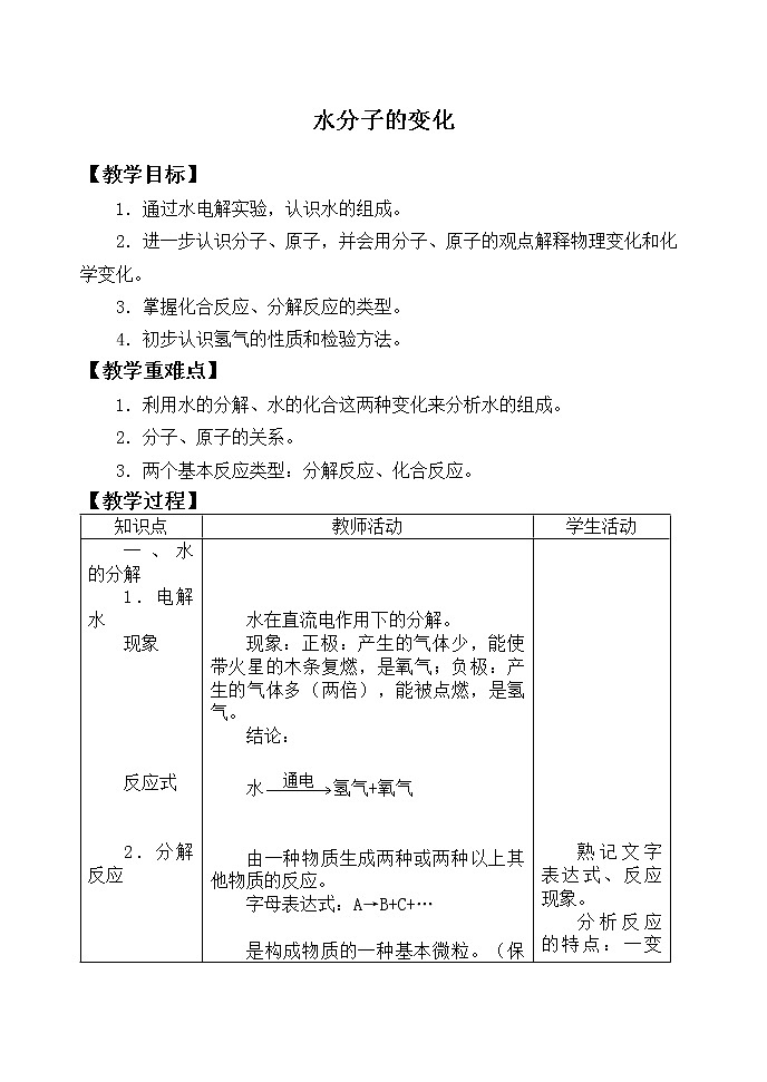 鲁教版九年级化学上册 2.2 水分子的变化_ 教案01