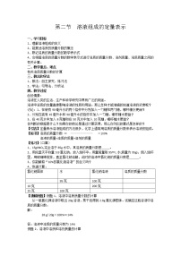 鲁教版九年级上册第三单元 溶液第二节 溶液组成的定量表示教学设计