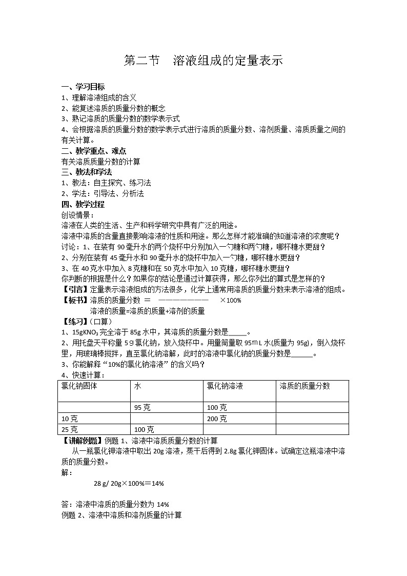 鲁教版九年级化学上册 3.2 溶液组成的定量表示(4) 教案第1页