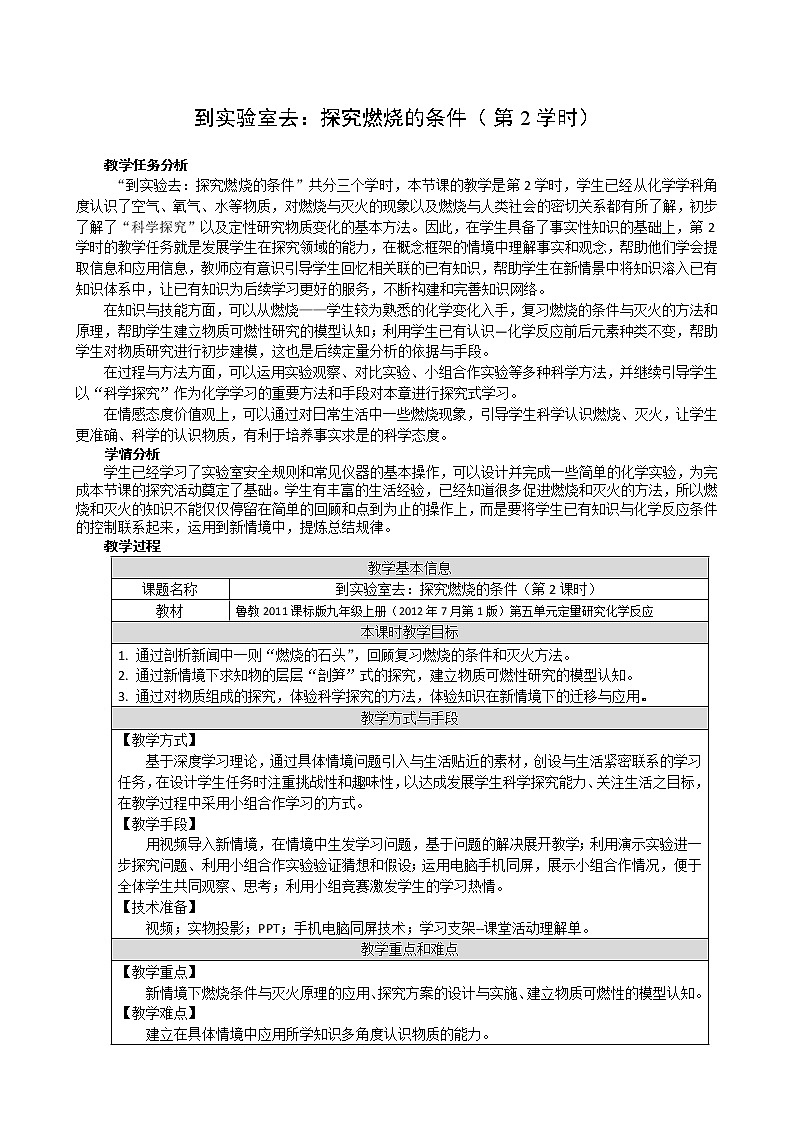 鲁教版九年级化学上册 第四单元 到实验室去：探究燃烧的条件 教案01