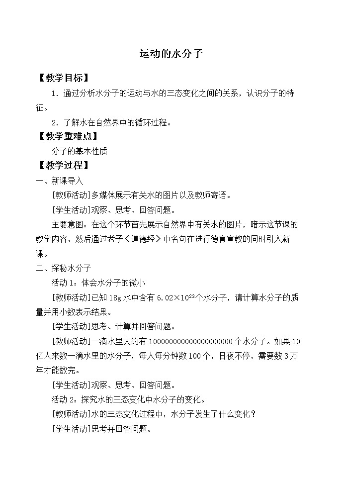 鲁教版九年级化学上册 2.1 运动的水分子_ 教案01