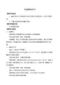 2020-2021学年第一节 运动的水分子教学设计及反思