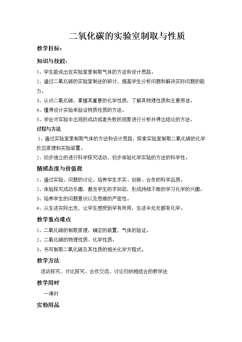 鲁教版九年级化学上册 第六单元 到实验室去：二氧化碳的实验室制取与性质(1) 教案第1页