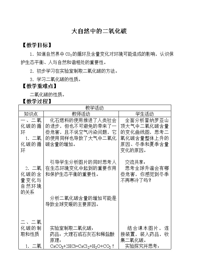 鲁教版九年级化学上册 6.3 大自然中的二氧化碳_ 教案第1页
