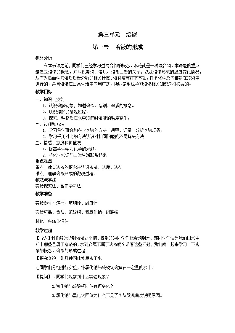 鲁教版九年级化学上册 3.1  溶液的形成 教案01