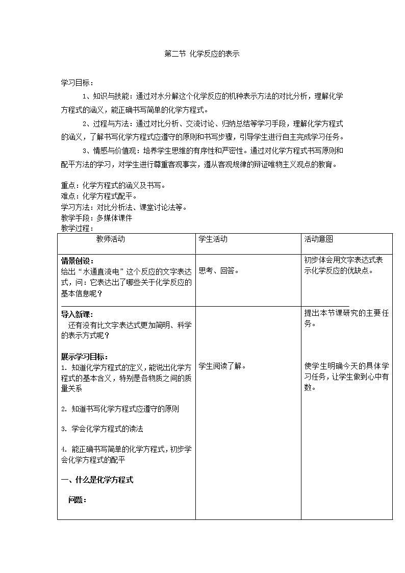 鲁教版九年级化学上册 5.2  化学反应的表示 教案01