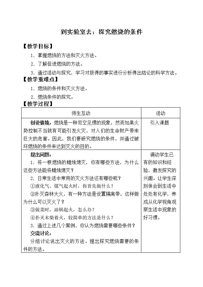 鲁教版九年级化学上册 第四单元 到实验室去：探究燃烧的条件_ 教案01
