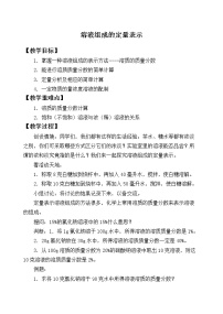 2021学年第二节 溶液组成的定量表示教学设计