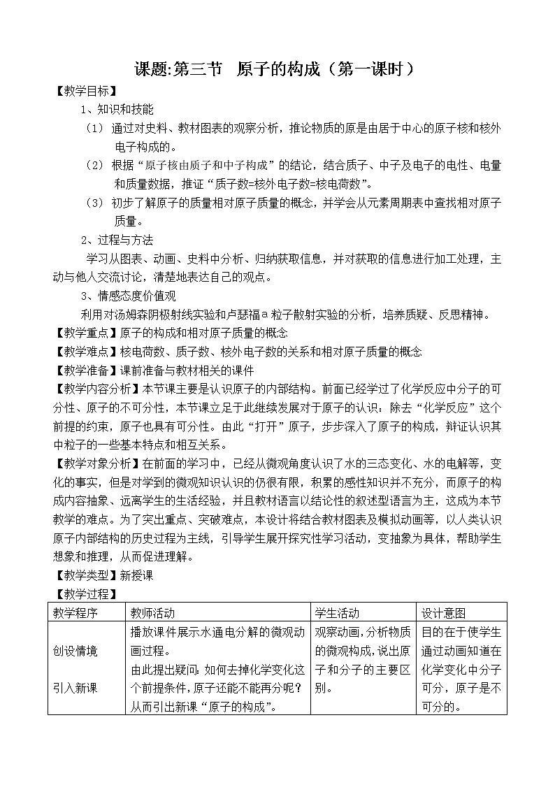 鲁教版九年级化学上册 2.3 原子的构成(1) 教案01