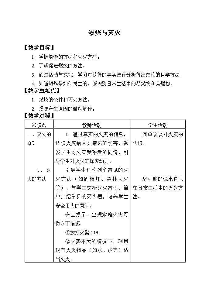 鲁教版九年级化学上册 6.1 燃烧与灭火_ 教案第1页