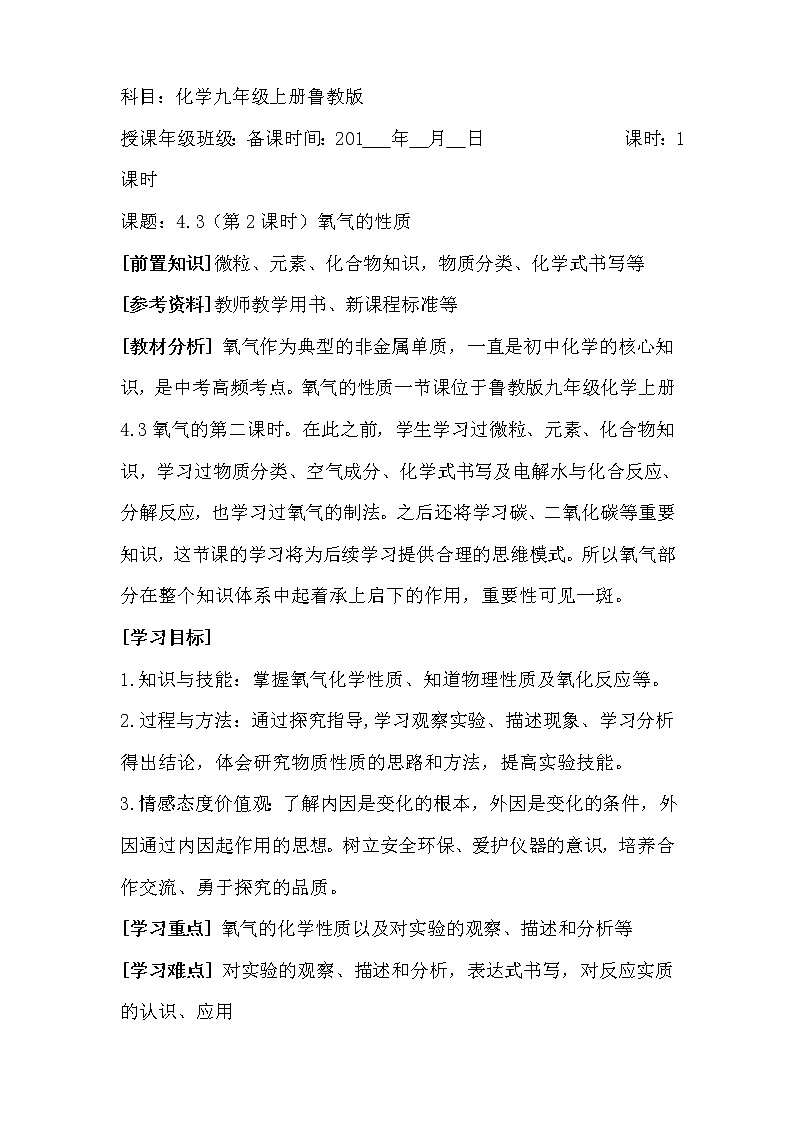 鲁教版九年级化学上册 4.3  氧气(4) 教案第1页