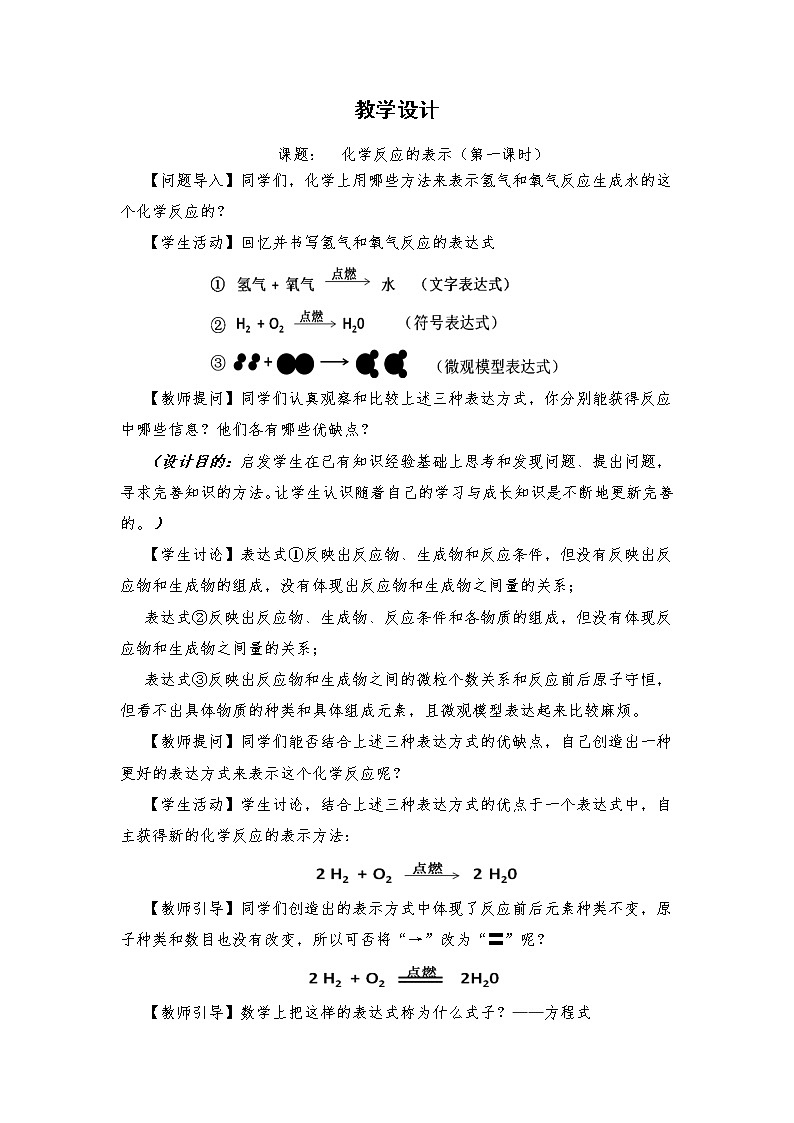 鲁教版九年级化学上册 5.2  化学反应的表示(1) 教案01