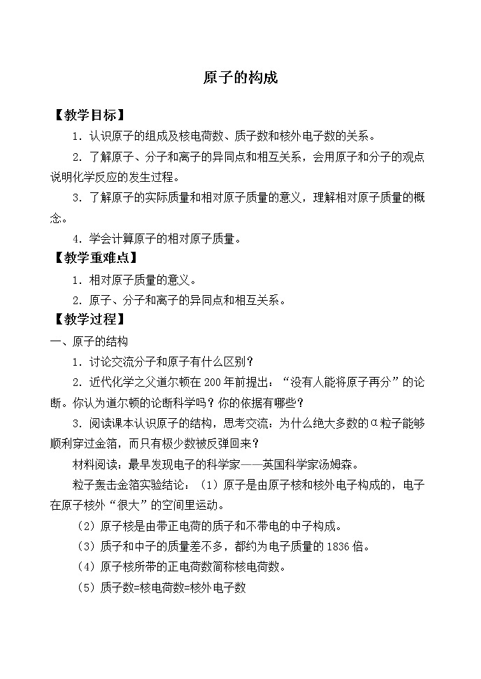 鲁教版九年级化学上册 2.3 原子的构成_ 教案01