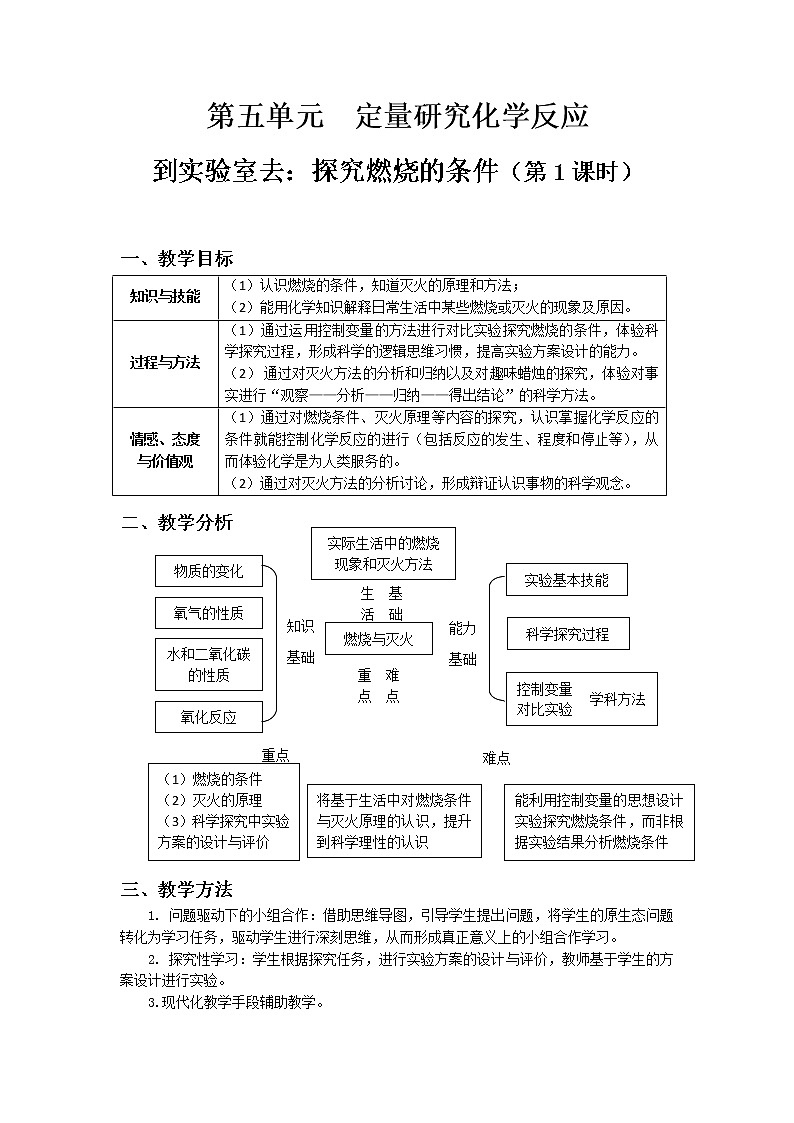 鲁教版九年级化学上册 第四单元 到实验室去：探究燃烧的条件(2) 教案第1页