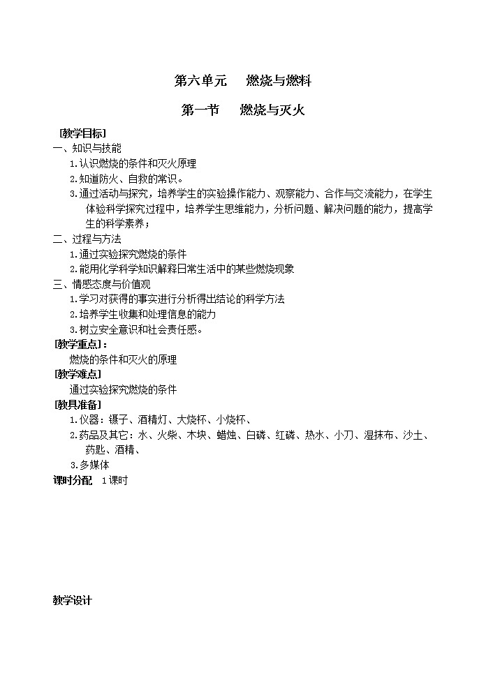 鲁教版九年级化学上册 6.1  燃烧与灭火 教案01