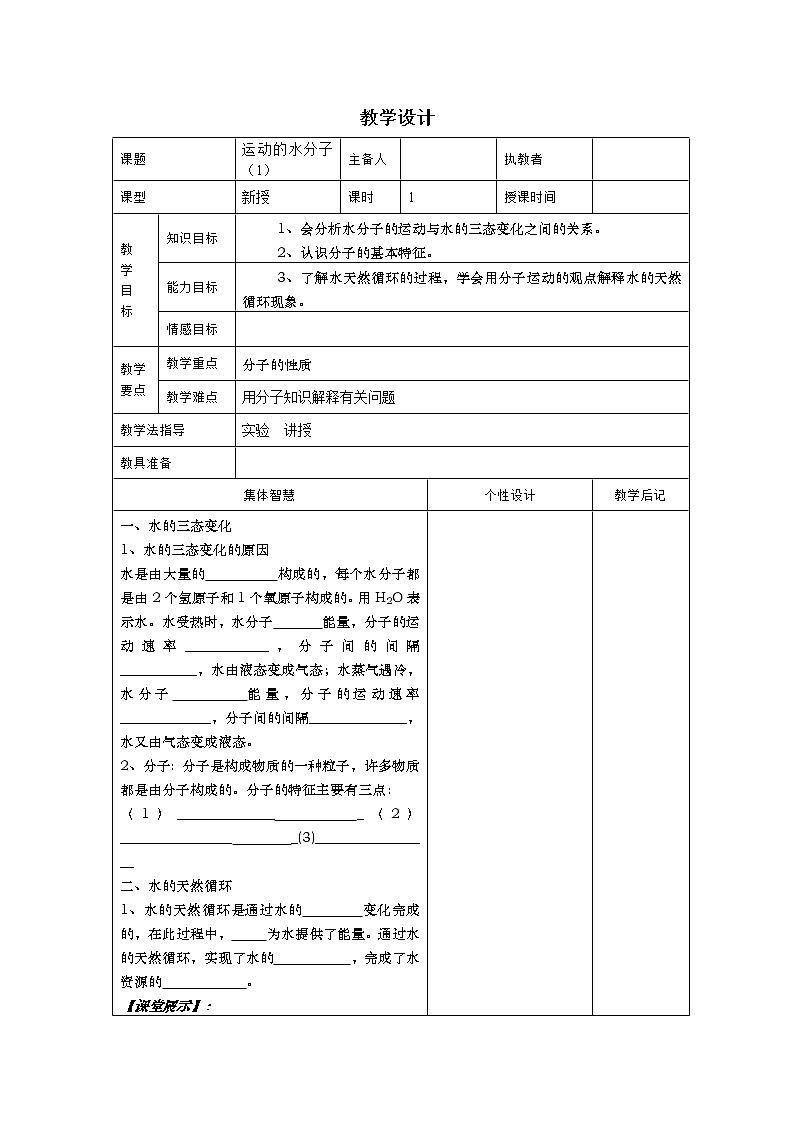 鲁教版九年级化学上册 2.1 运动的水分子(2) 教案第1页