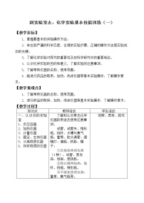 初中化学鲁教版九年级上册到实验室去：化学实验基本技能训练（一）教案