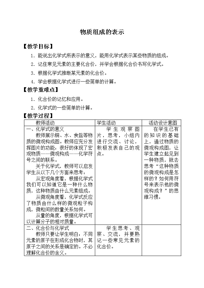 鲁教版九年级化学上册 4.2 物质组成的表示_ 教案第1页