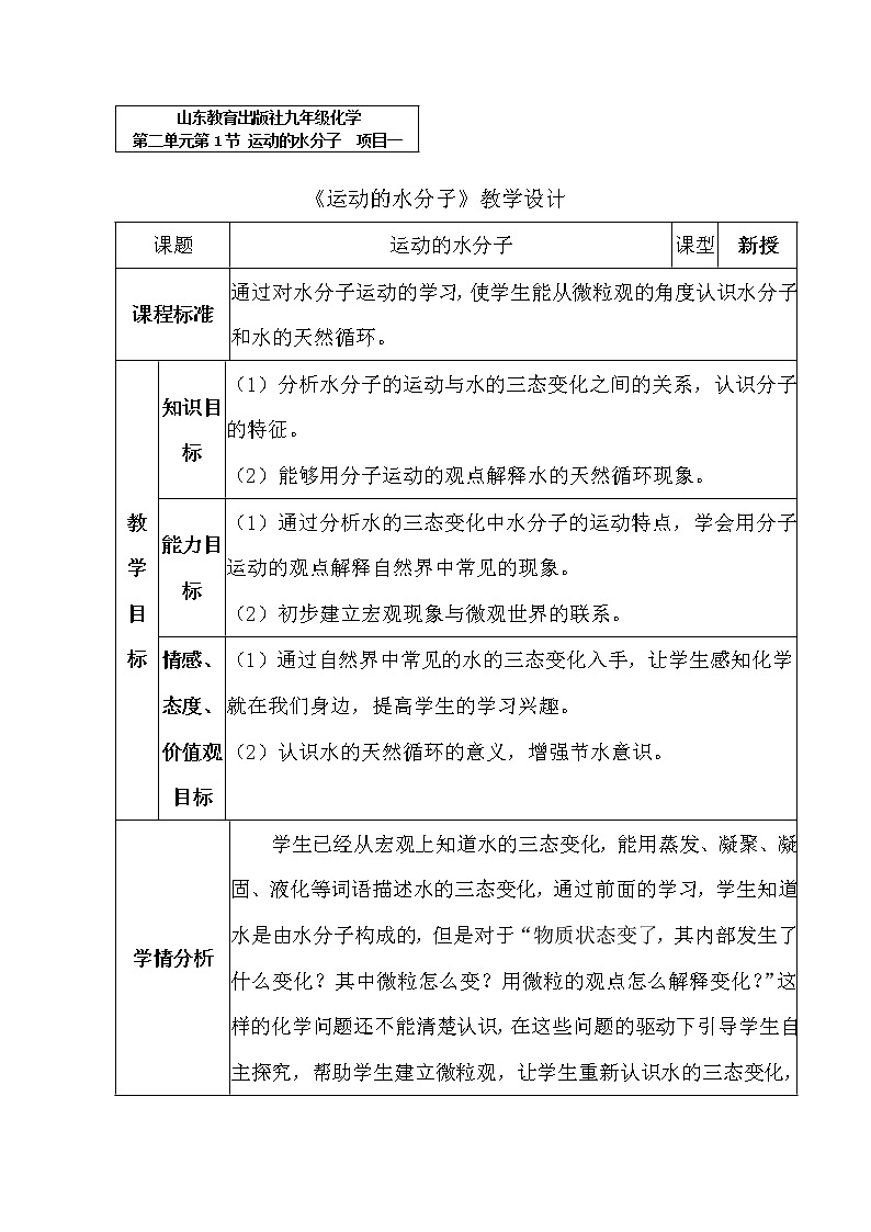 鲁教版九年级化学上册 2.1  运动的水分子 (2) 教案01