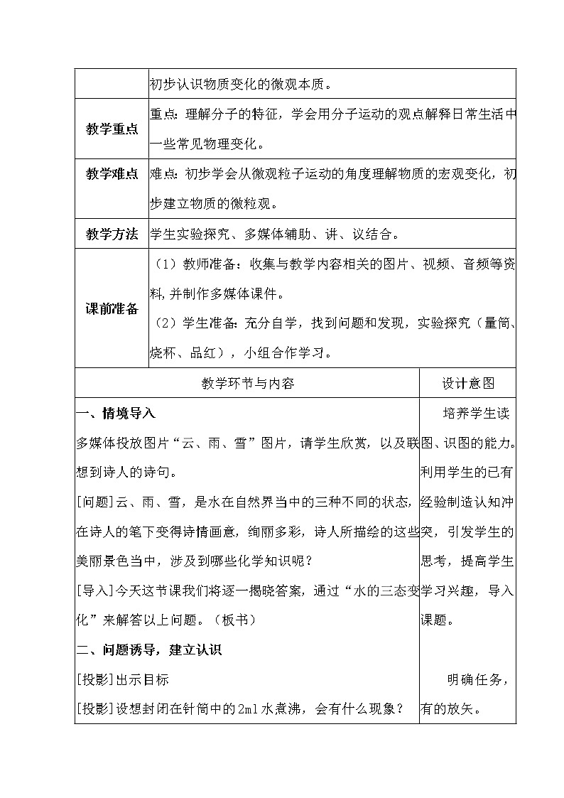 鲁教版九年级化学上册 2.1  运动的水分子 (2) 教案02
