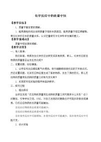 初中化学鲁教版九年级上册第五单元 定量研究化学反应第一节 化学反应中的质量守恒教案