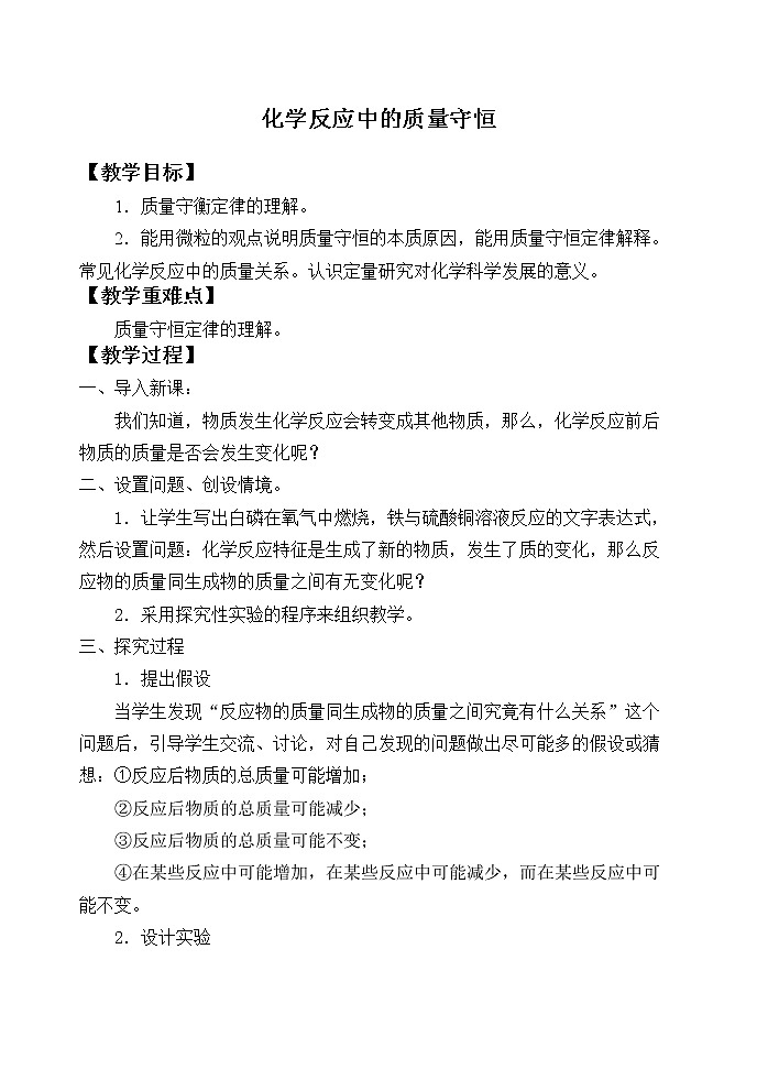 鲁教版九年级化学上册 5.1 化学反应中的质量守恒_ 教案01