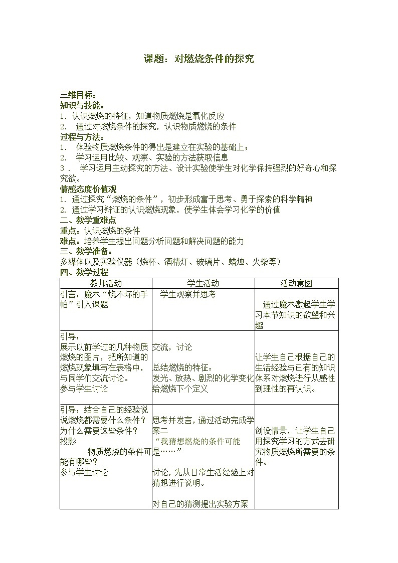 鲁教版九年级化学上册 第四单元 到实验室去：探究燃烧的条件 (2) 教案01