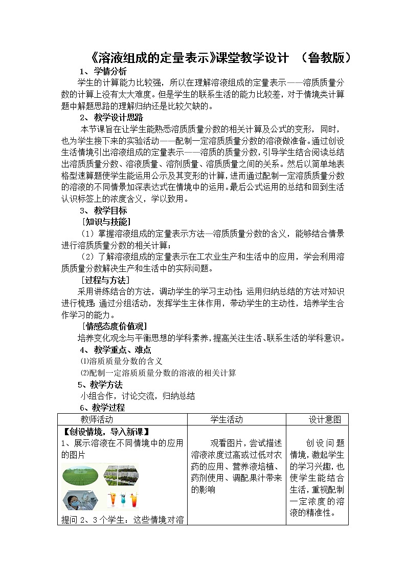 鲁教版九年级化学上册 3.2 溶液组成的定量表示(1) 教案第1页