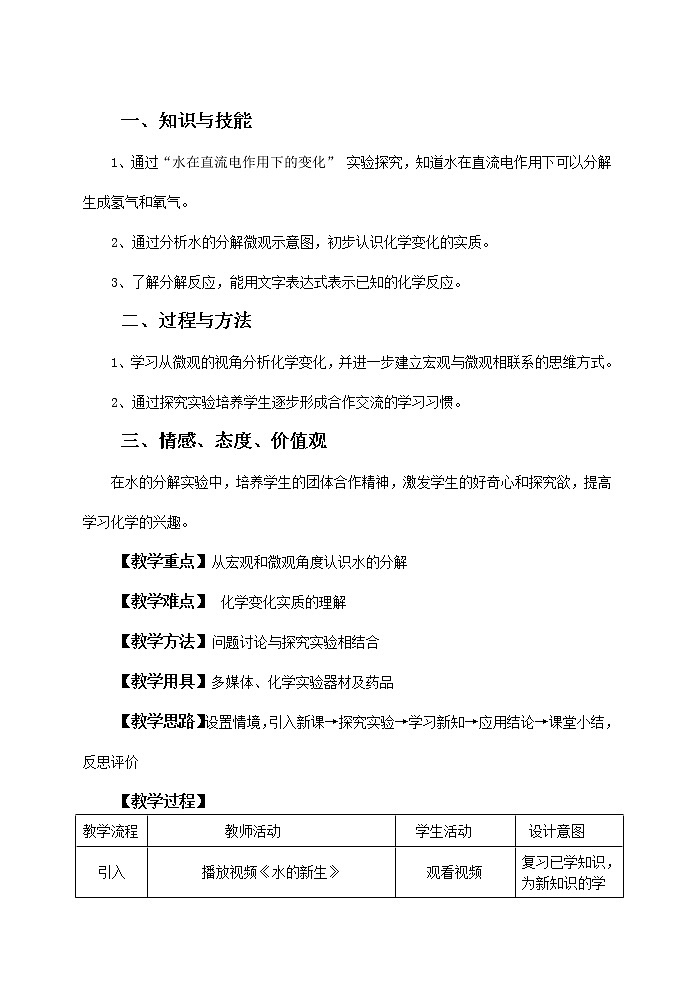 鲁教版九年级化学上册 2.2 水分子的变化 教案02