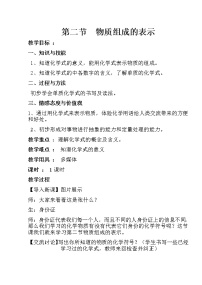 初中化学鲁教版九年级上册第二节 物质组成的表示教案及反思