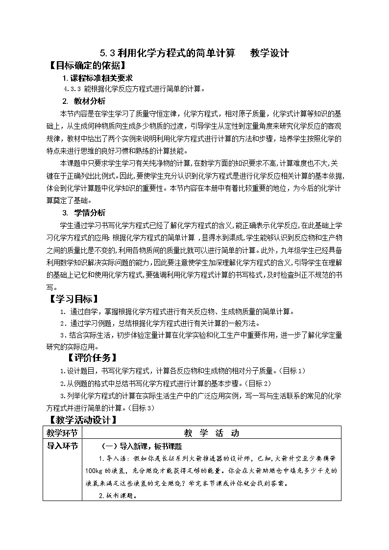 鲁教版九年级化学上册 5.3 化学反应中的有关计算 教案第1页