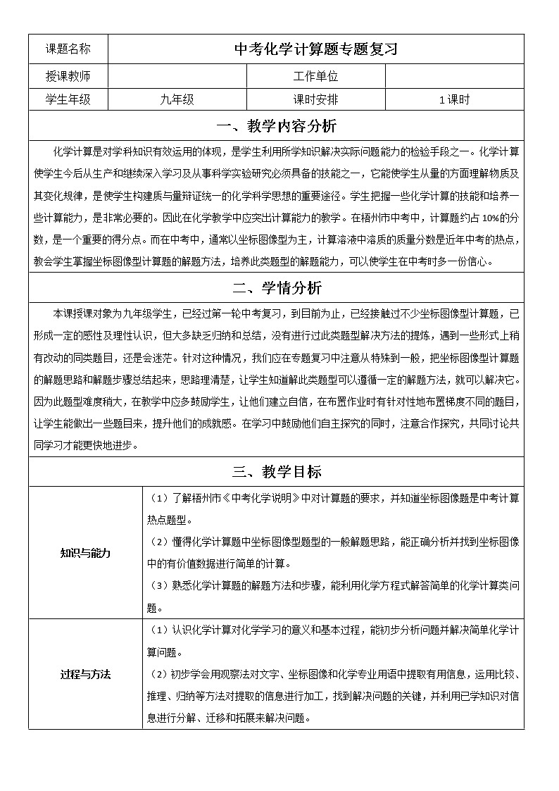 鲁教版九年级化学上册 计算题专题复习教学设计 教案01