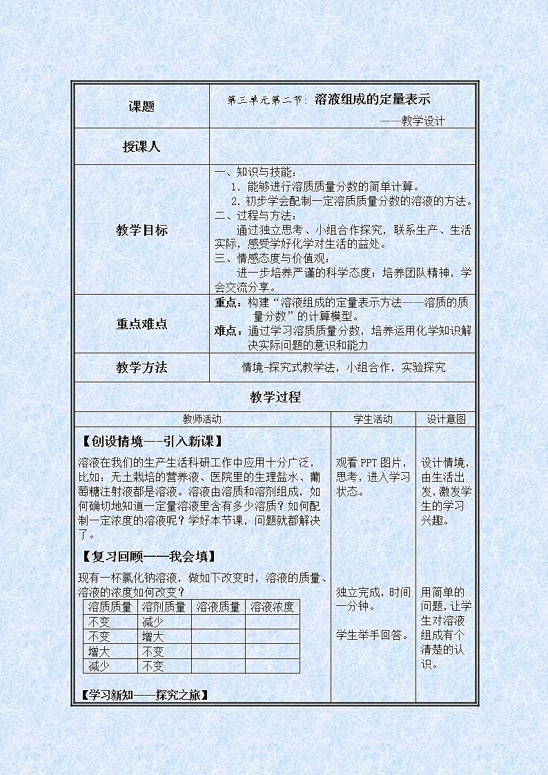 鲁教版九年级化学上册 3.2 溶液组成的定量表示 教案01