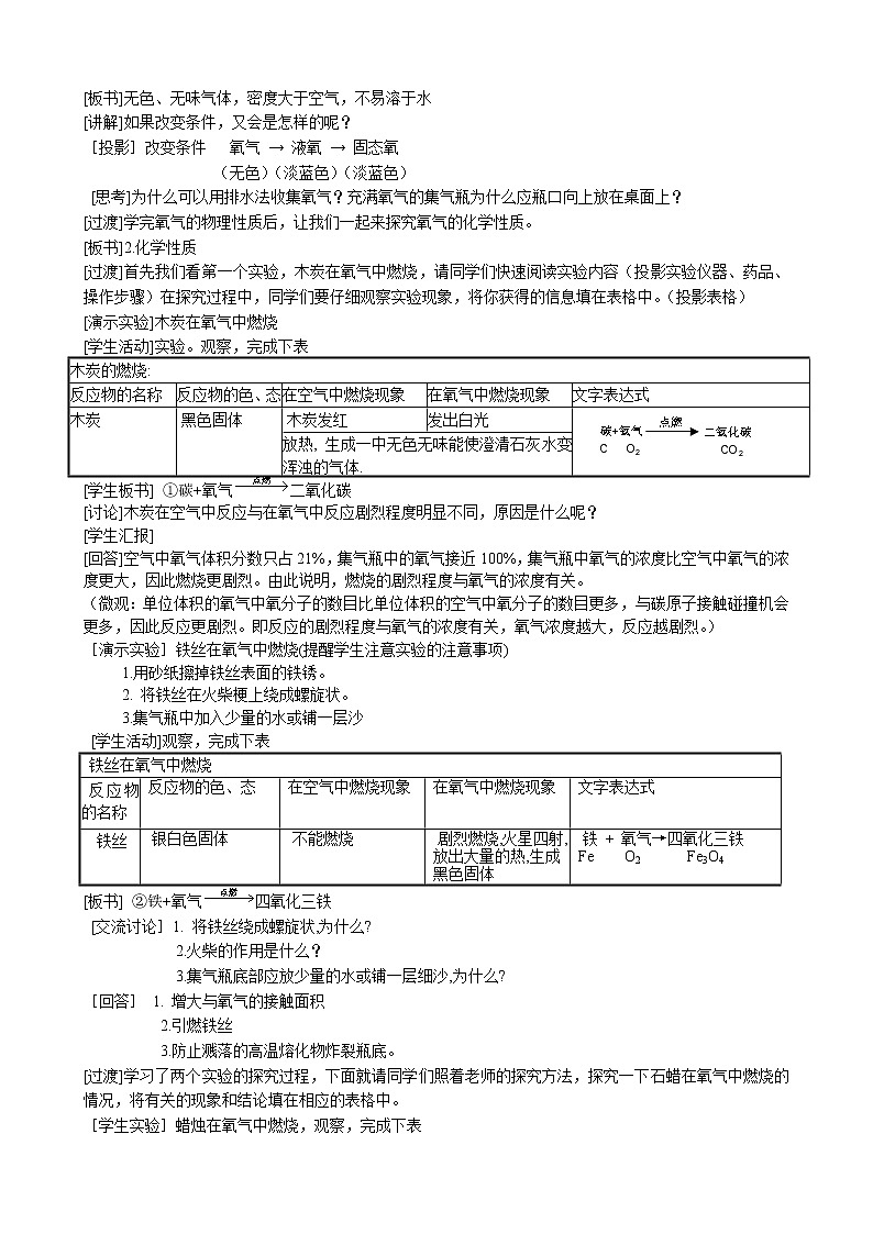 鲁教版九年级化学上册 到实验室去：《氧气的性质》教学设计 教案02