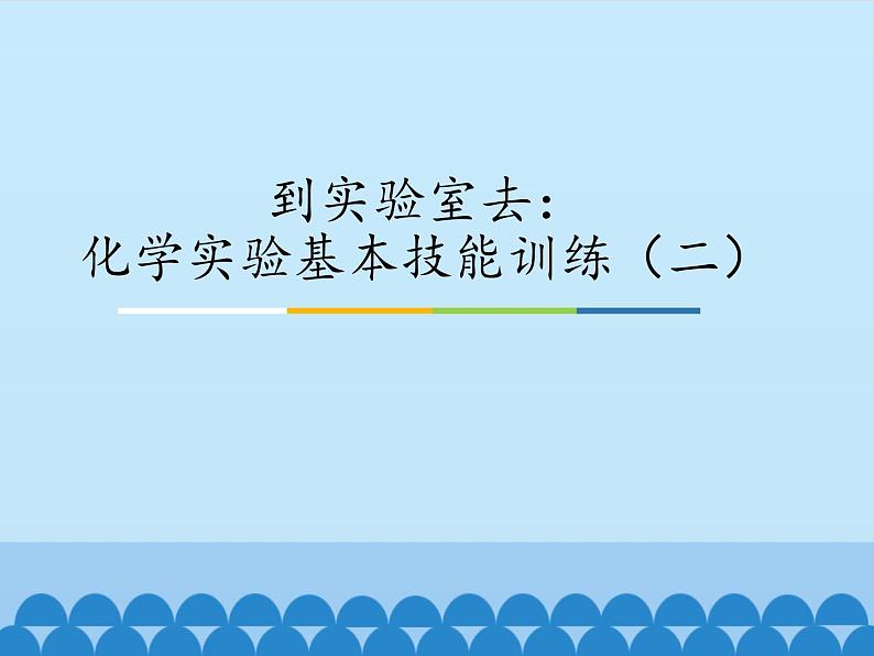 鲁教版九年级化学上册 第二单元 到实验室去：化学实验基本技能训练（二）_ 课件01