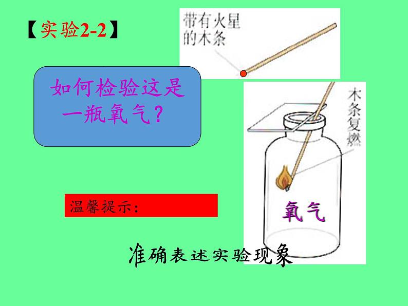 鲁教版九年级化学上册 4.3  氧气(4) 课件第8页